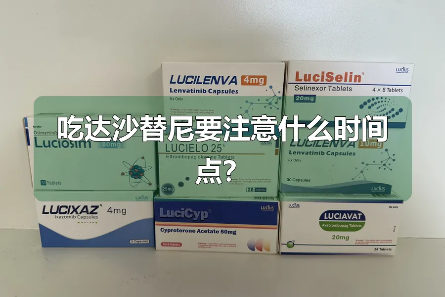 吃达沙替尼要注意什么时间点？