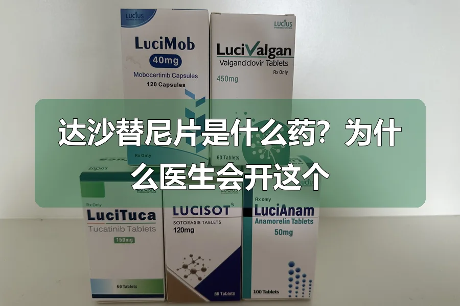 达沙替尼片是什么药？为什么医生会开这个